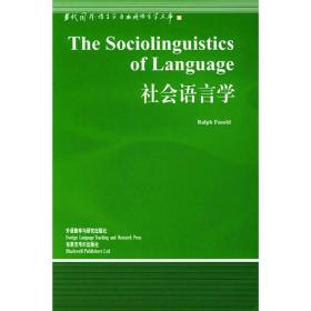 社会语言学（非二手书）
