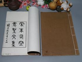 《宋本司空表圣文集》（线装 全2册 -民国原版 续古逸丛书）1922年版 少见◆ [特大开本 白宣纸 影印宋刊本“四川蜀本”版刻精美 唐代诗人唐诗集 诗选 选集 // 中华古籍 善本再造 -可参照“司空图诗文集笺校、二十四诗品集解、宋蜀刻本唐人集丛刊 张文昌 皇甫持正 李长吉 许用晦 郑守愚 张承吉 张文昌 孙可之 李太白 孟浩然 昌黎先生 王摩诘 刘梦得 杜荀鹤 骆宾王 杜工部集”]