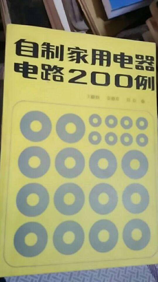 自制家用電器電路200例