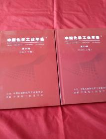 中国化学工业年鉴（2015年、第30卷、上下卷）