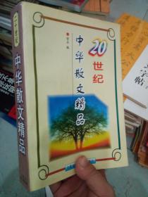 二十世纪中华名家散文