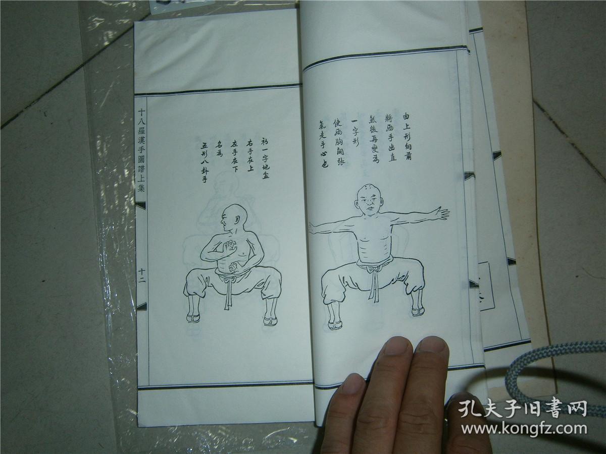 少林寺拳术十八罗汉手图谱上册线装品好1968年版