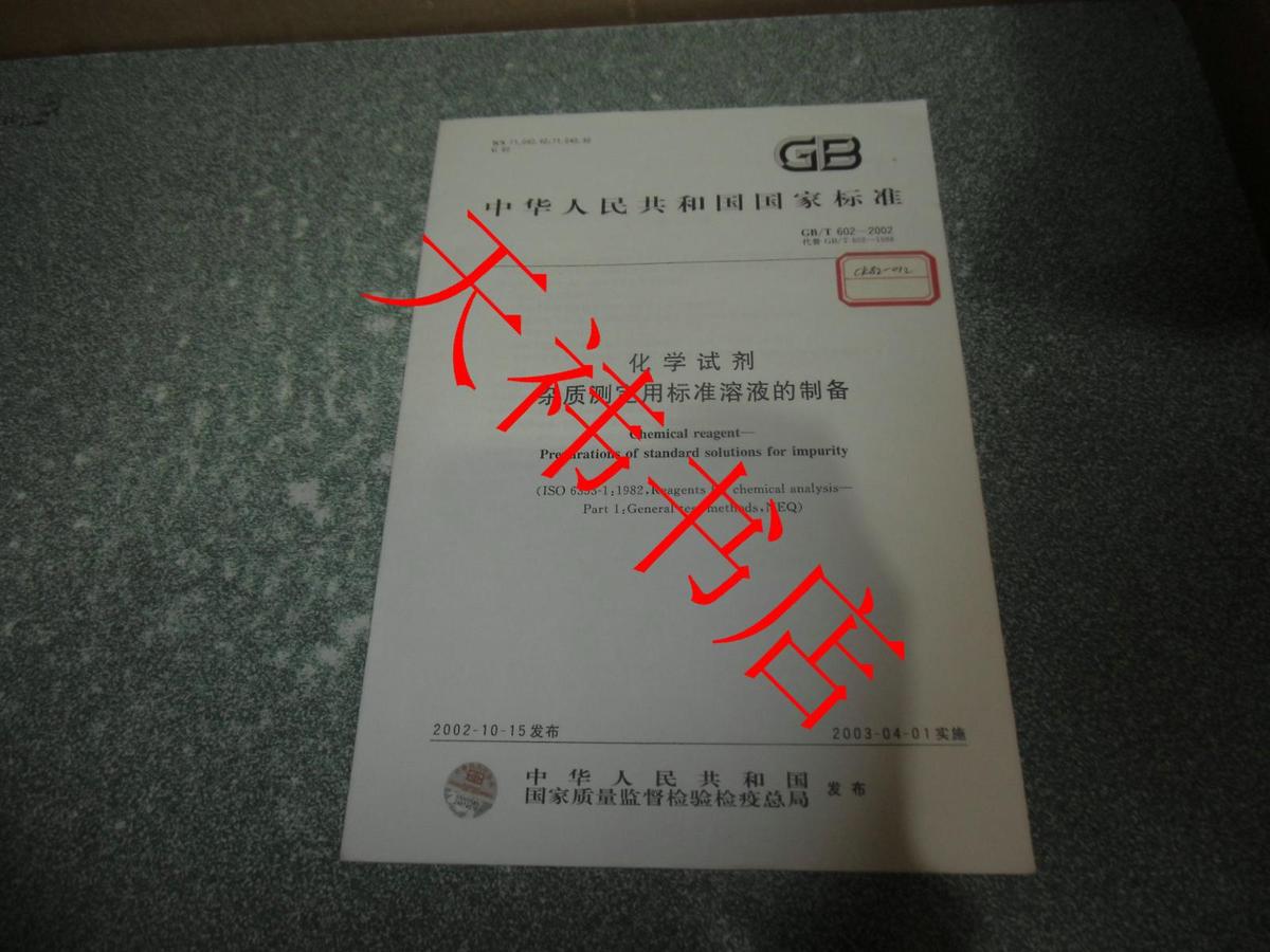 中华人民共和国国家标准 化学试剂 杂质测定用标准溶液的制备GB/T602-2002