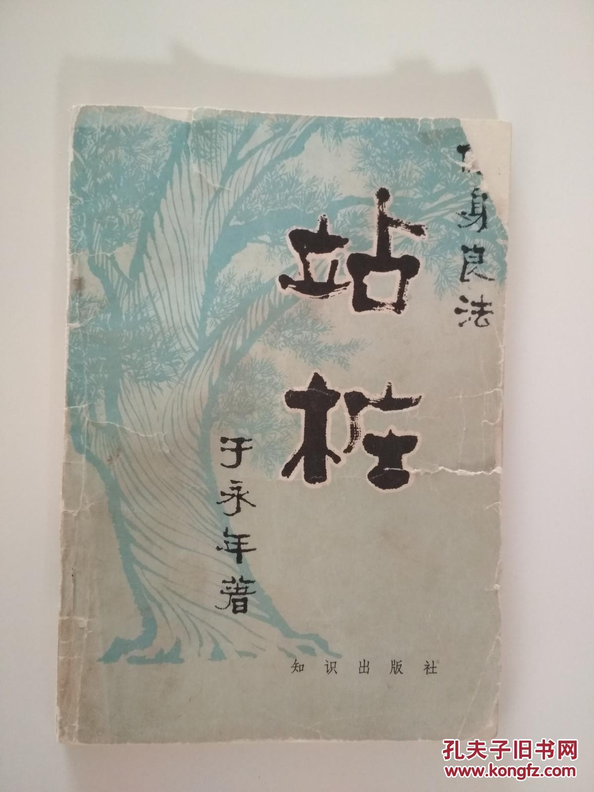 站桩_于永年_孔夫子旧书网