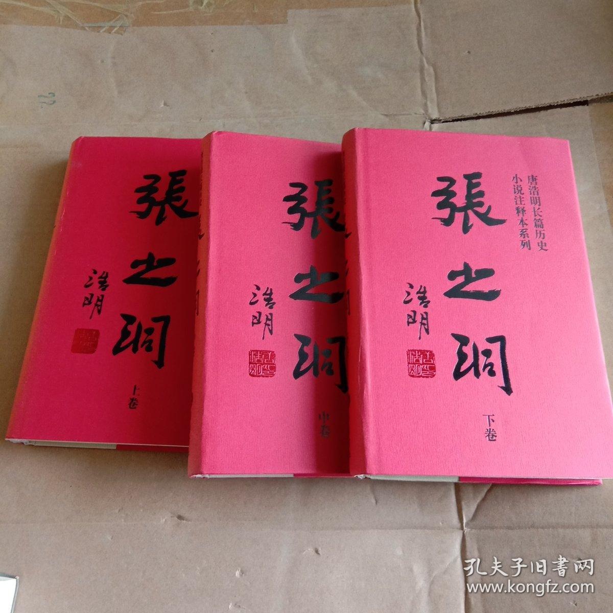 张之洞(唐浩明长篇历史小说注释本系列)上中下
