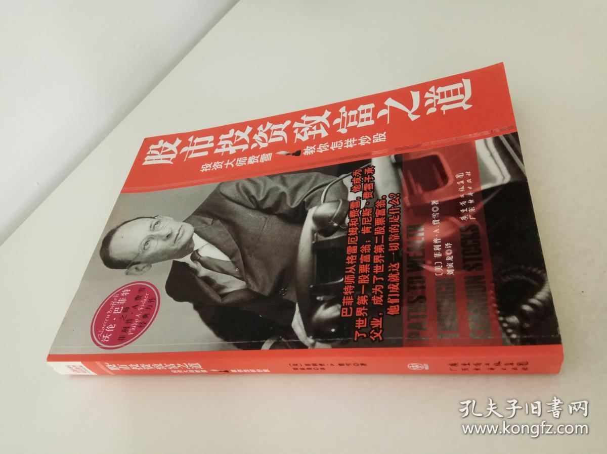 股市投资致富之道_[美]菲利普·a.费雪 著;刘寅龙 译_孔夫子旧书网