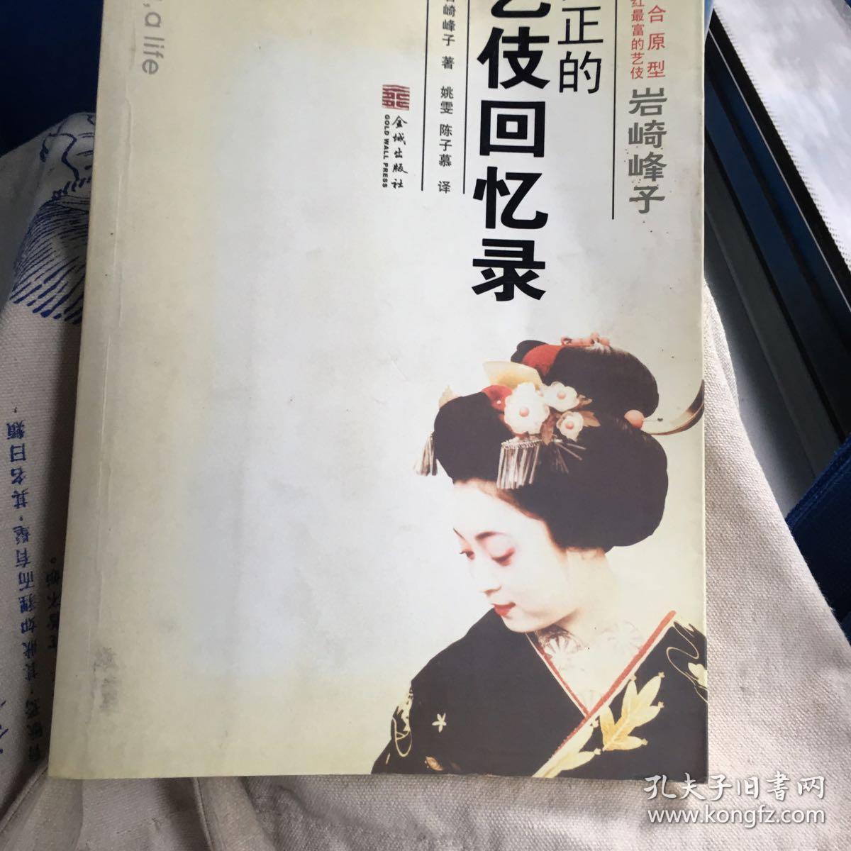 岩崎峰子:真正的艺伎回忆录
