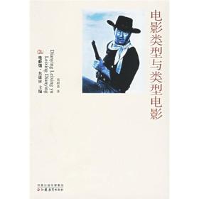 电影类型与类型电影：电影馆系列