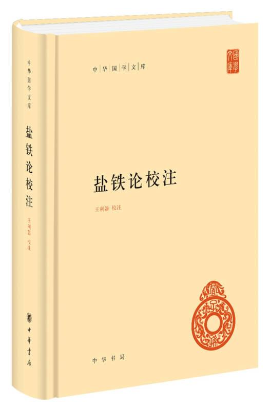 盐铁论校注(精)--中华国学文库 中华书局出版