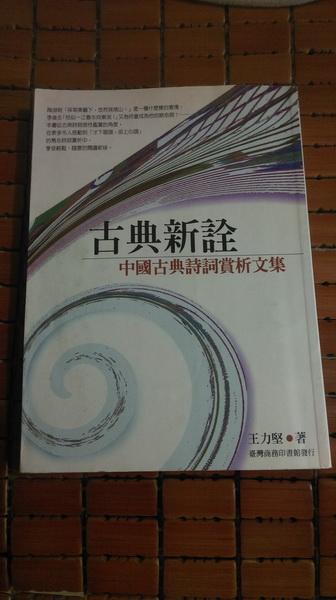 作者签赠本《古典新诠-中国古典诗词赏析文集》
