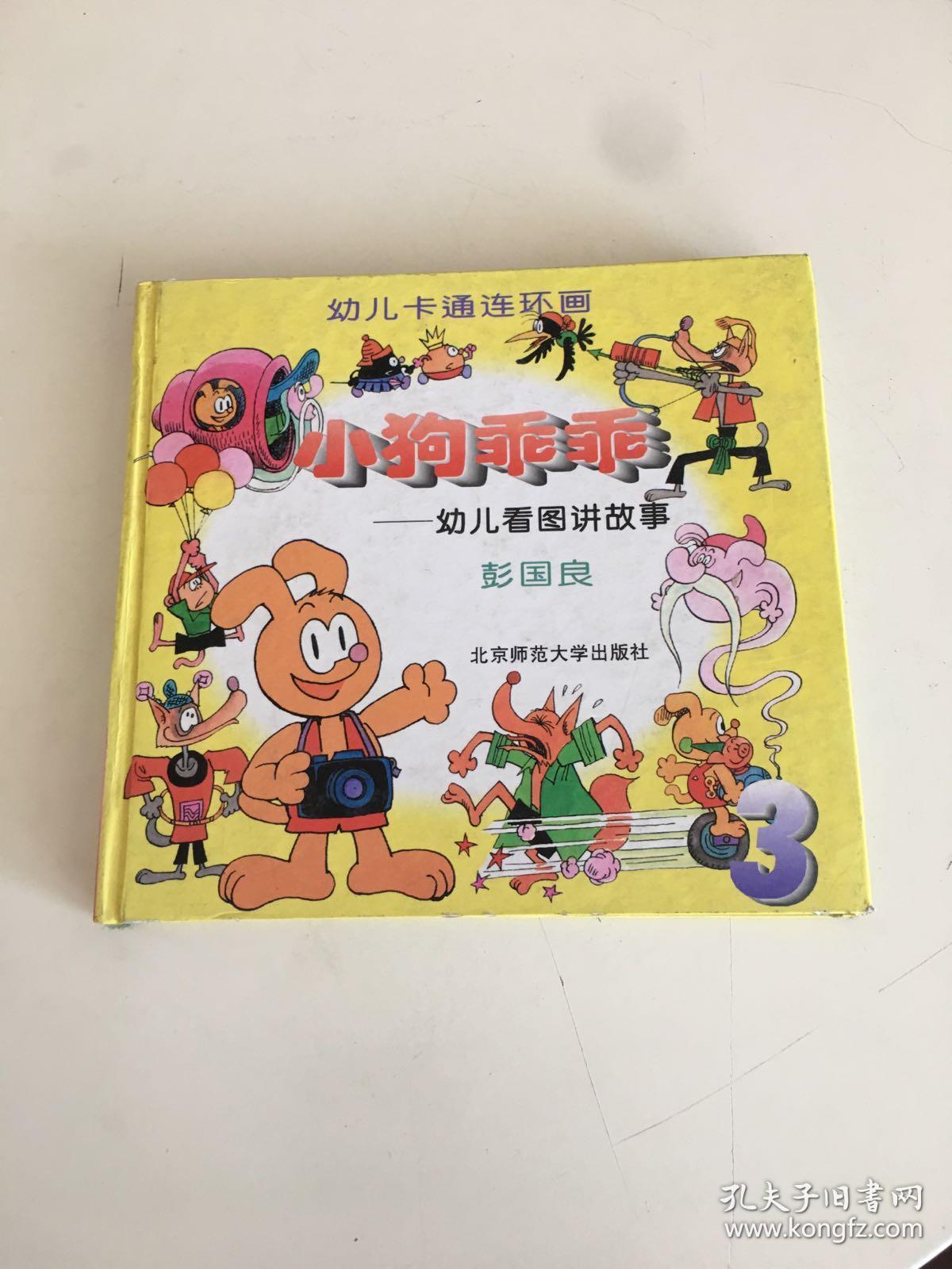 小狗乖乖——幼儿看图讲故事 3【精装本】_彭国良_孔夫子旧书网