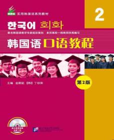 韩国语口语教程-2-第2版