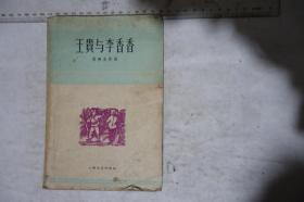 1960年一版一印，四幕八场歌剧，《王贵与李香香》，重改本