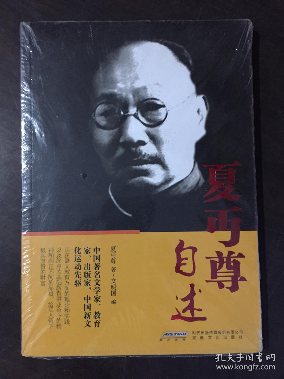 二十世纪名人自述系列:夏丏尊自述