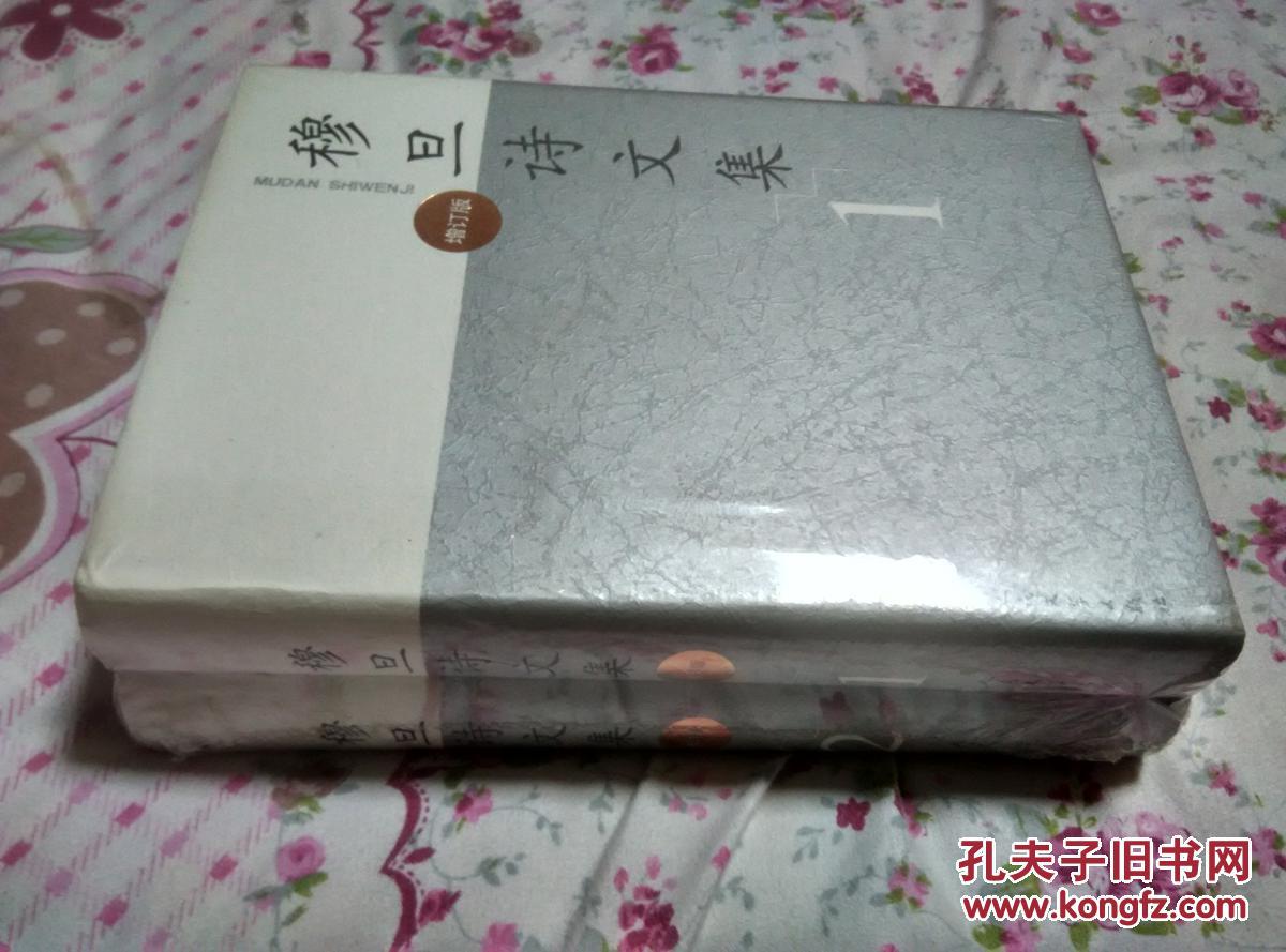 穆旦诗文集(精装增订版 套装1-2册)