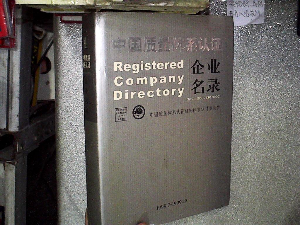 中国质量体系认证企业名录（1999.7-1999.12）