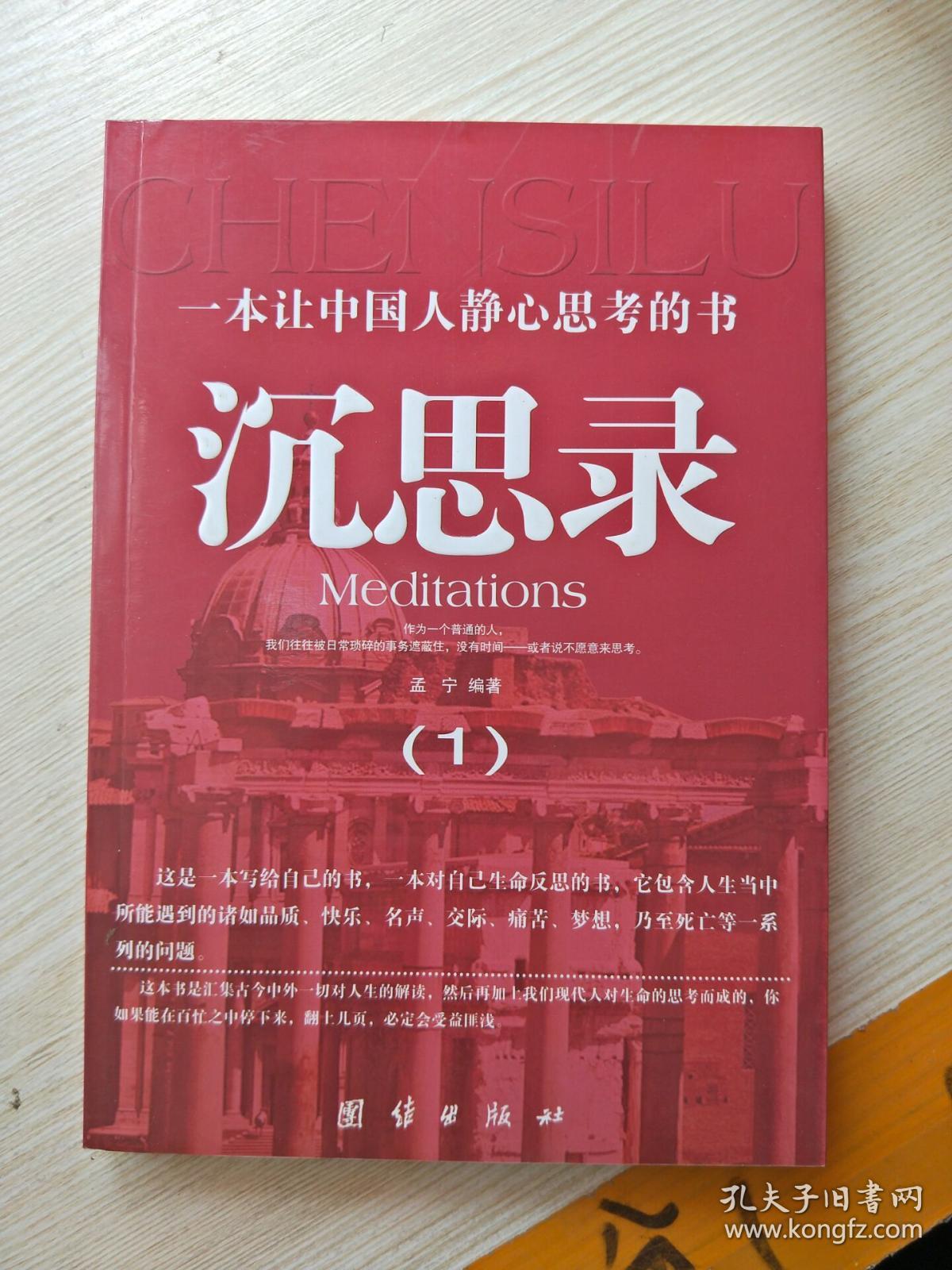 《沉思录1》 孟宁