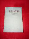 数学分析习题集