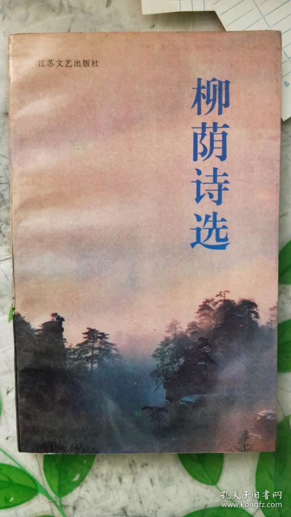 柳荫诗选(作者签名印章)