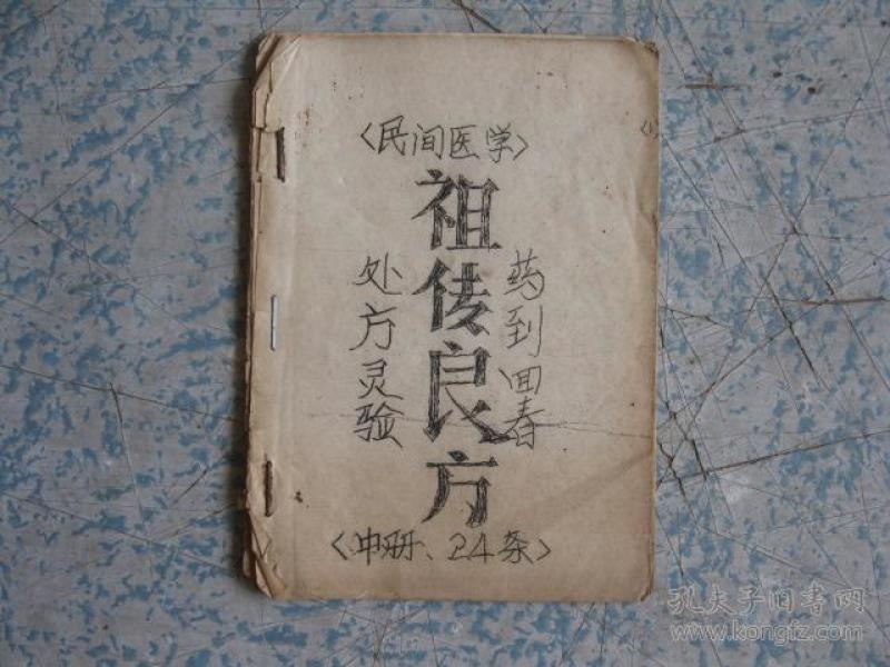 民间油印《祖传良方》中册