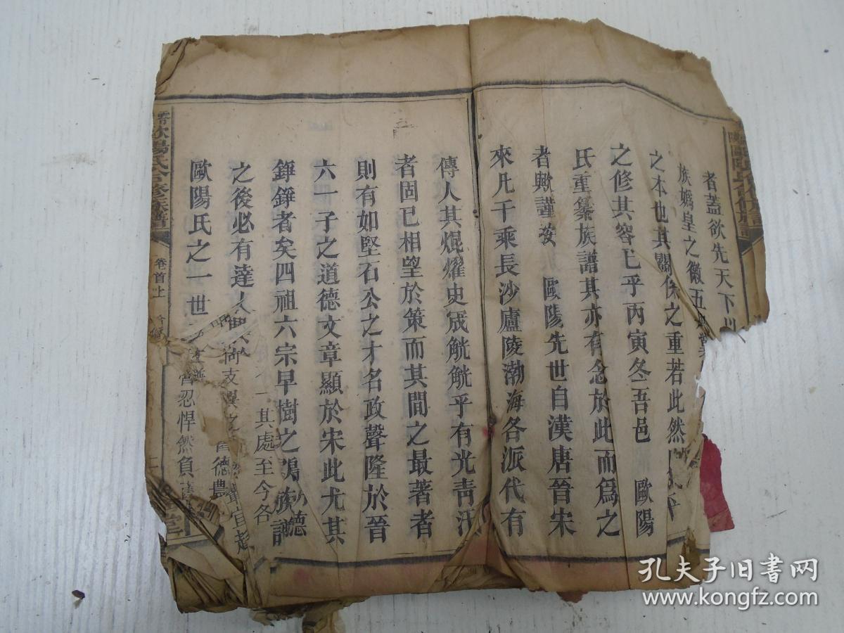 渤海堂民国十五年重刊《零陵欧阳氏合修族谱》卷首上