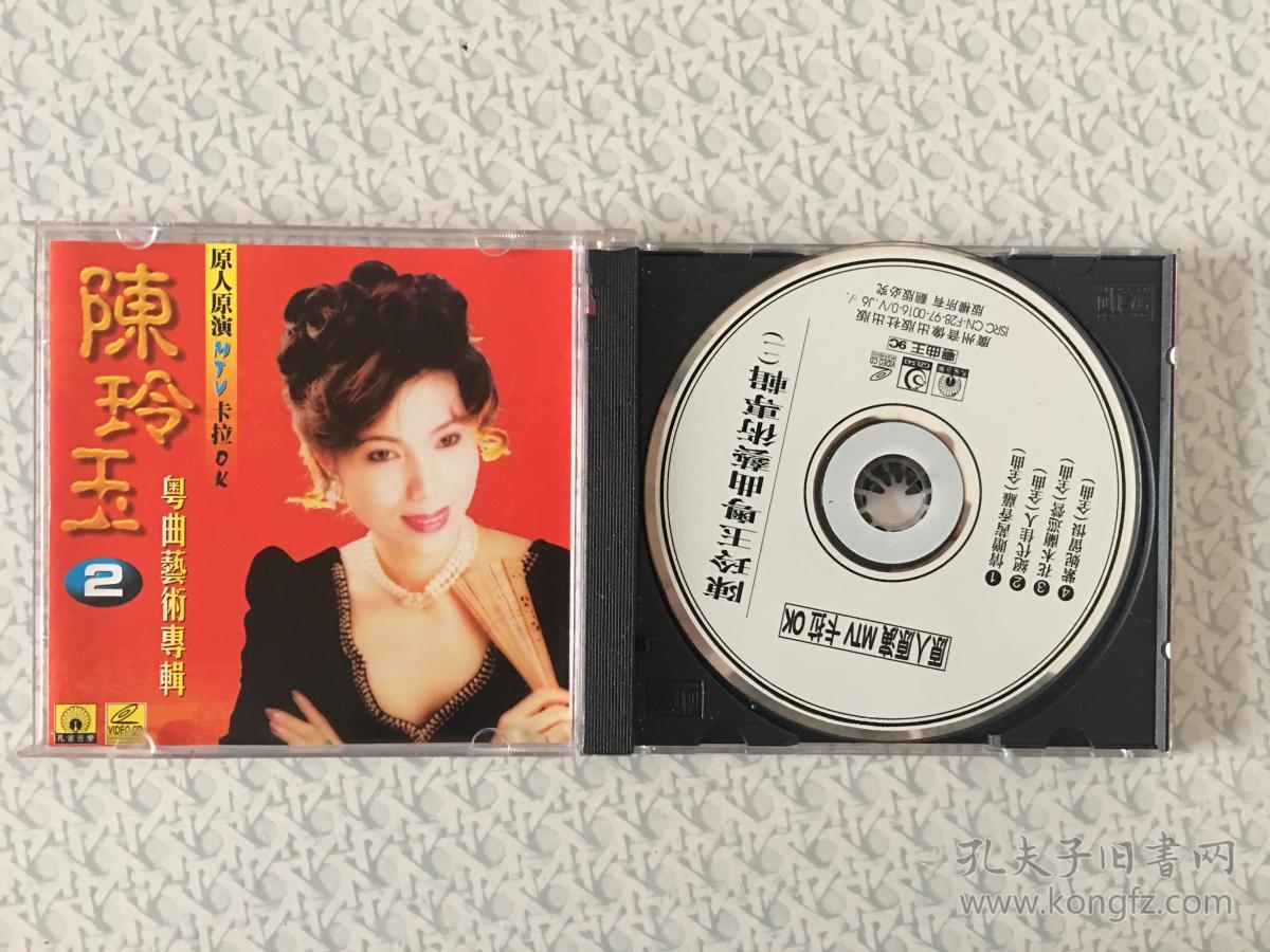 粤曲艺术专辑:陈玲玉 原人原演mtv卡拉ok 1vcd
