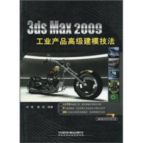 3dsMax2009工业产品高级建模技法