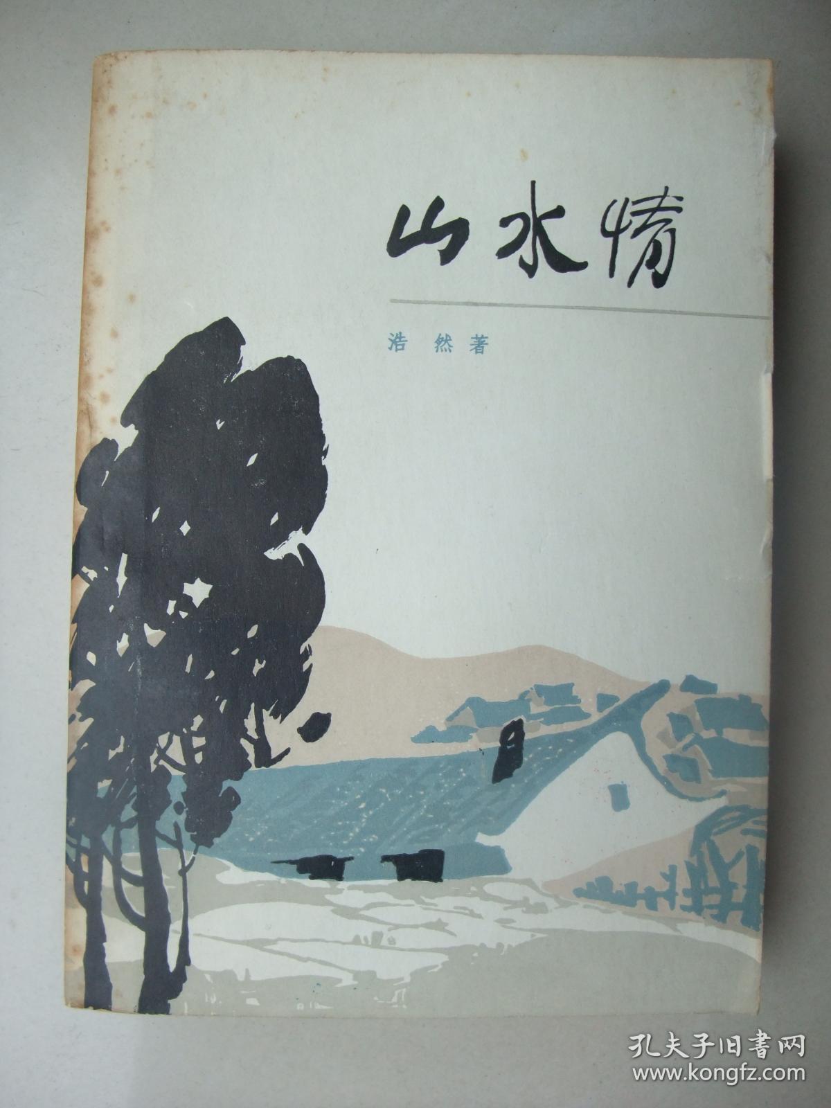 山水情(浩然在粉碎四人帮后的第一部新作,1980年初版初印,馆藏未翻阅