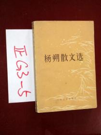 杨朔散文选  1979印