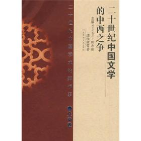 二十世纪中国学术论辩书系（文学卷）：二十世纪中国文学的中西之争