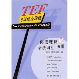 TEF考试综合训练/阅读理解 语法词汇分册