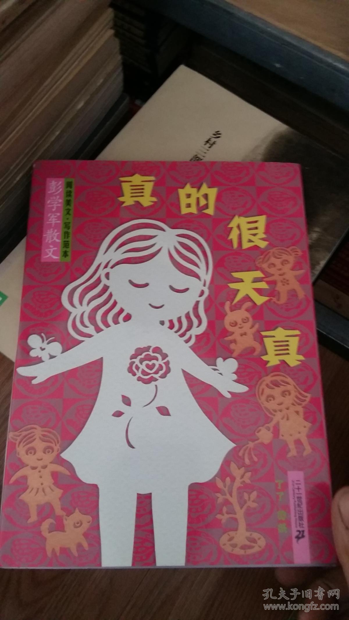 真的很天真:彭学军散文