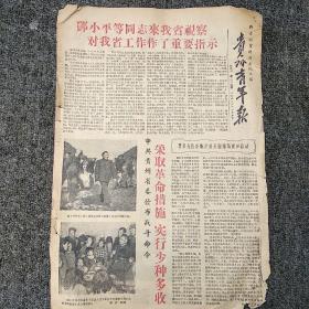 《贵州青年报》1958年11月9日  第224期