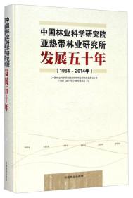 中国林业科学研究院亚热带林业研究所发展五十年（1964-2014）