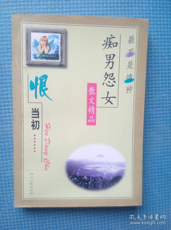 痴男怨女散文精品——恨当初_李鉴踪 选编_孔夫子旧书网
