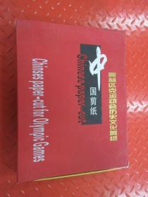 中国剪纸    奥林匹克运动会历史文化剪纸     硬精装    带盒
