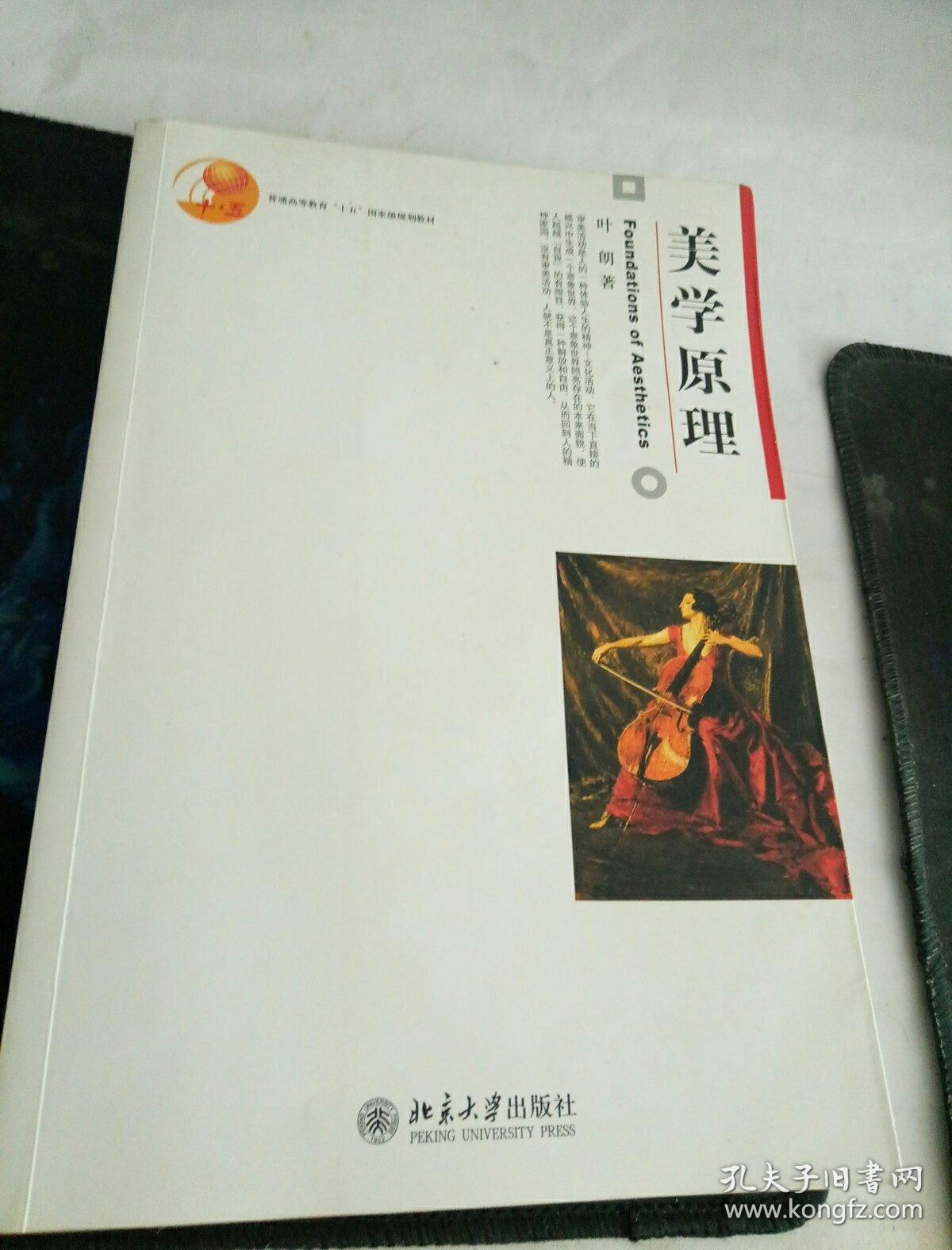 美学原理_叶朗 著_孔夫子旧书网