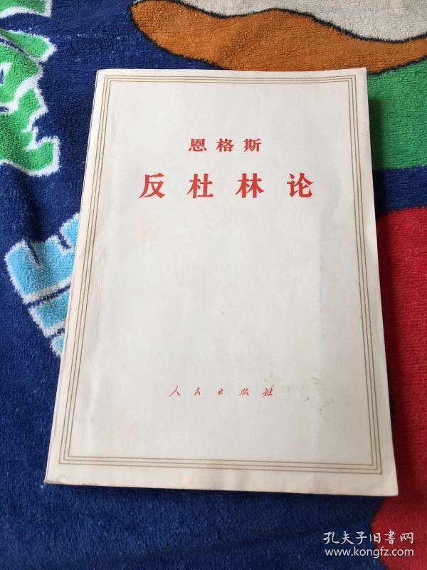恩格斯 反杜林论 封面轻微水印 自然黄