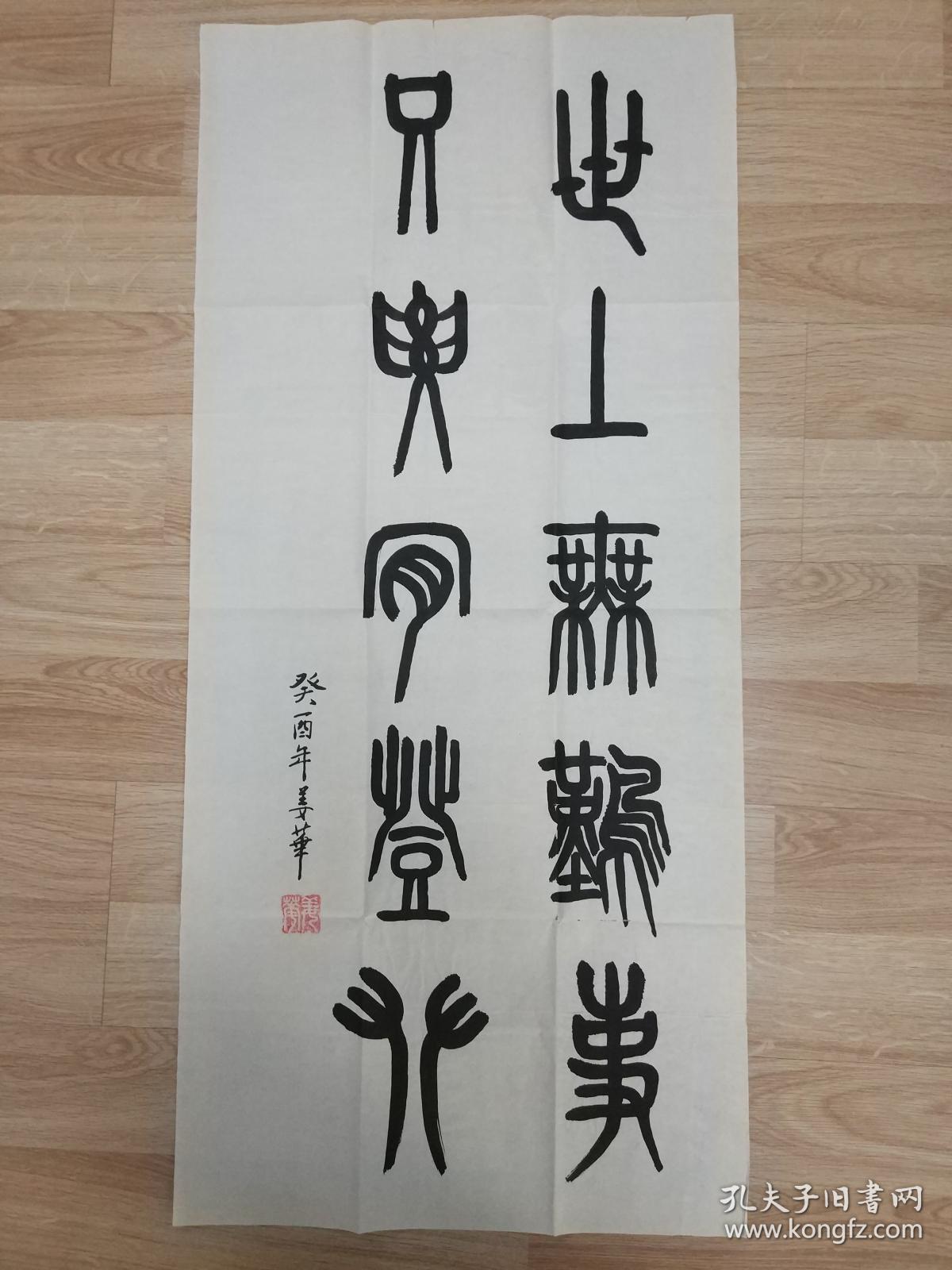 姜华的精美篆书书法一幅"世上无难事,只要肯登攀"0383