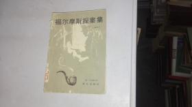福尔摩斯探案集(一)