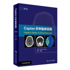 Caplan卒中临床实践（第5版）