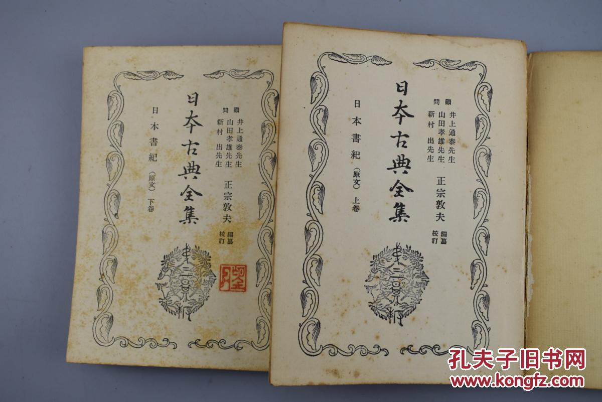 日本古典全集《日本书纪》上下卷2册 日本留传至今最早的正史,六国史