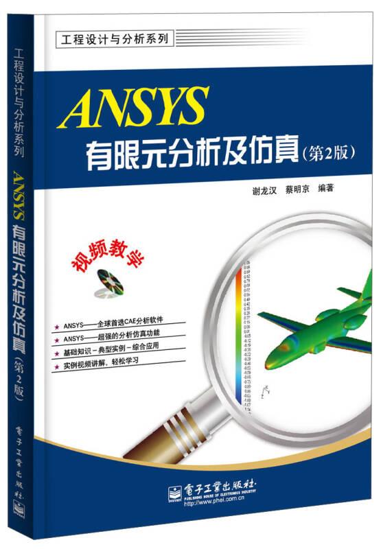 工程设计与分析系列：ANSYS有限元分析及仿真（第2版）