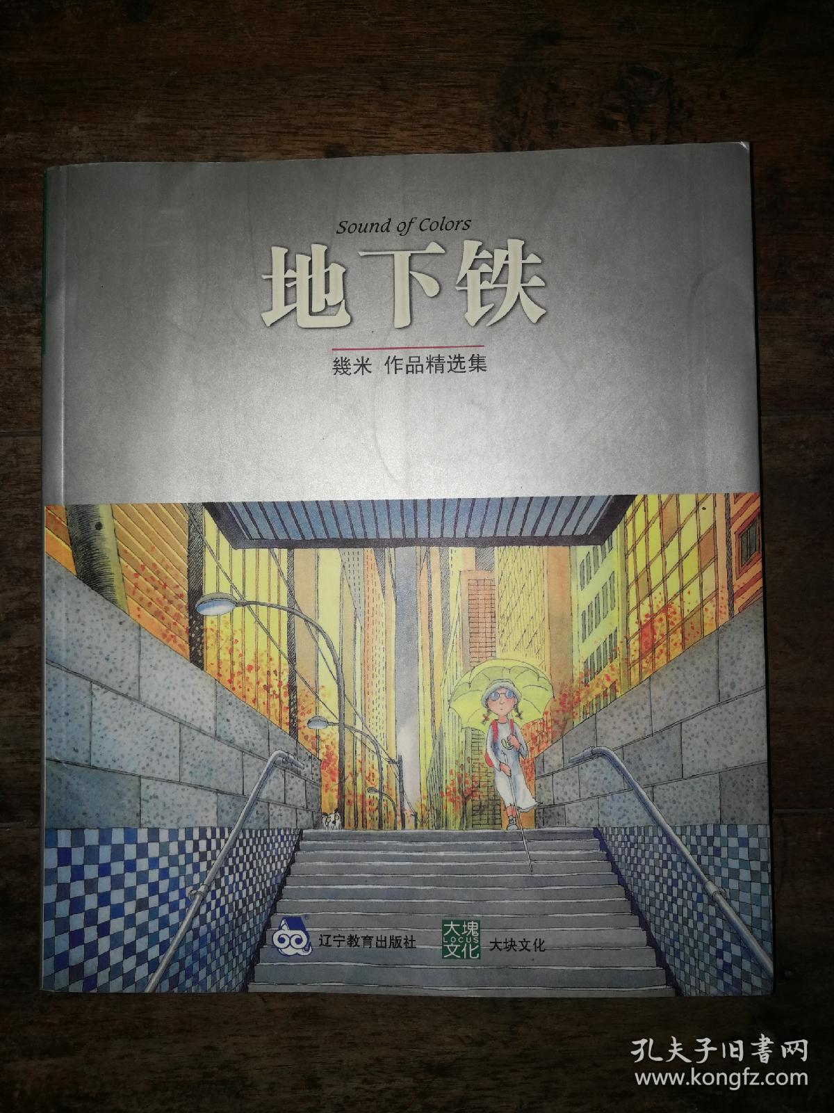 地下铁【几米作品精选集】