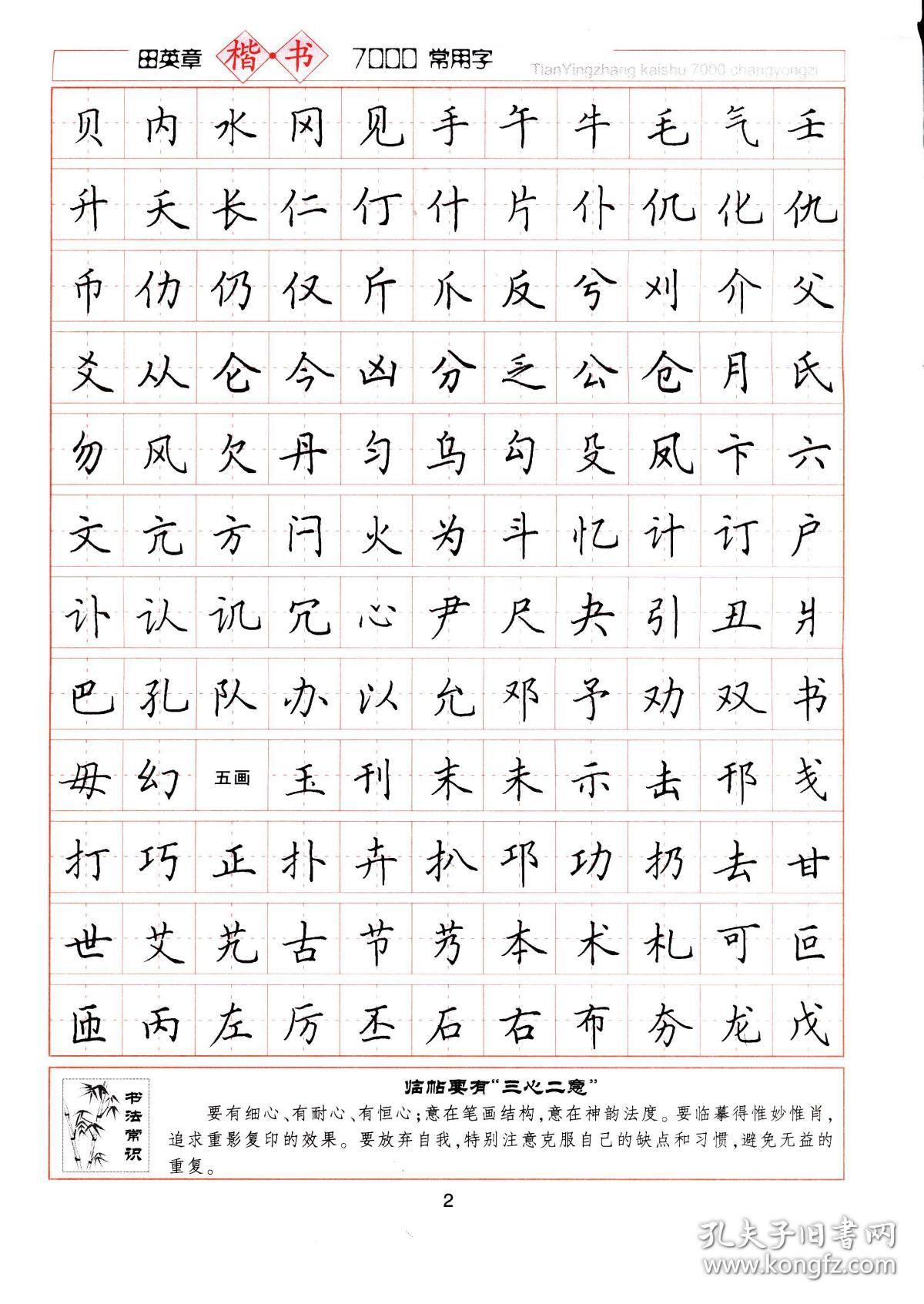 田英章楷书7000常用字