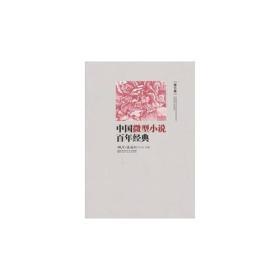 中国微型小说百年经典