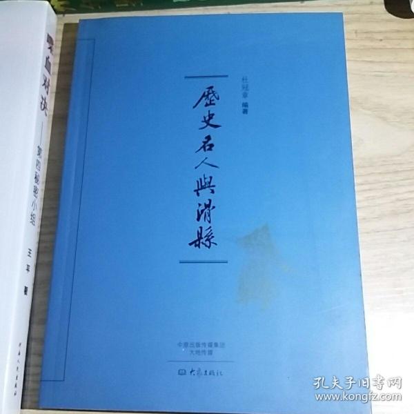 历史名人与滑县