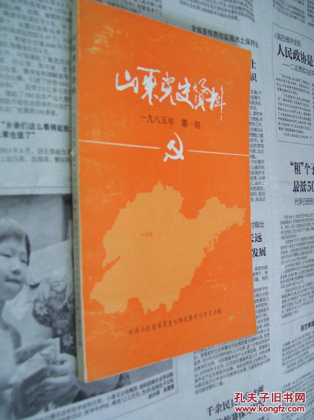 山东党史资料:一九八五年第一期(1985/1)
