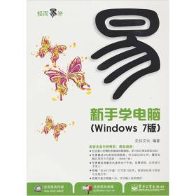 新手学电脑（Windows 7版）