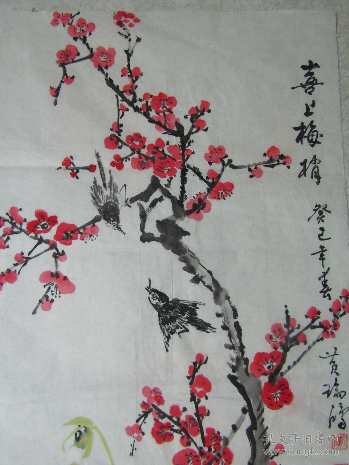 湖北省阳新县书法名家黄瑞鸿书画:喜上眉梢